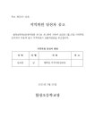 학교운영위원회 지역위원 당선자 공고 :: 공지사항 :: 합정초등학교 합정초등학교 :: 공지사항 :: 학교운영위원회 지역위원 당선자 공고
