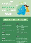 2023 4차산업 혁명 및 ESG 환경 아이템 공모전 :: 공지사항 :: 인천전자마이스터고등학교 인천전자마이스터고등학교 :: 공지사항 :: 2023... 