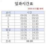 2023학년도 동산중학교 일과시간표 변경 안내 :: 공지사항 :: 동산중학교 동산중학교 :: 공지사항 :: 2023학년도 동산중학교 일과시간표 변경 안내