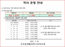 교원 연수로 인한 단축 수업 일정 안내 :: 공지사항 :: 서서울생활과학고등학교 서서울생활과학고등학교 :: 공지사항 :: 교원 연수로 인한 단축... 