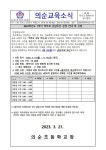상담주간 운영 안내 및 신청 :: 가정통신문 :: 의순초등학교 의순초등학교 :: 가정통신문 :: 2023학년도 1학기 학부모 상담주간 운영 안내 및 신청