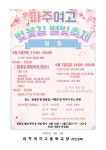 제2회 파주여고 벚꽃길 별빛 축제 안내 2023-39 :: 가정통신문 :: 파주여자고등학교 파주여자고등학교 :: 가정통신문 :: 제2회 파주여고... 