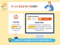 만 나이 일상화를 위한 학생·학부모 대상 교육 및 홍보 :: 공지사항 :: 여수여문초등학교 여수여문초등학교 :: 공지사항 :: 만 나이 일상화를 위한... 