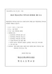 제1회 백성초 학부모회 대의원회 개최 공고 :: 공지사항 :: 백성초등학교 백성초등학교 :: 공지사항 :: 제1회 백성초 학부모회 대의원회 개최 공고