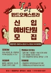 윈드오케스트라 단원 모집(4~6학년) :: 공지사항 :: 대이초등학교 대이초등학교 :: 공지사항 :: 윈드오케스트라 단원 모집(4~6학년)