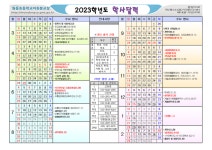 ★ 원동초등학교 및 이천분교 학사 일정 안내 ★ :: 공지사항 :: 원동초등학교 원동초등학교 :: 공지사항 :: ★ 원동초등학교 및 이천분교 학사 일정... 