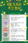 4월 도서관 주간행사 안내 :: 공지사항 :: 망월초등학교 망월초등학교 :: 공지사항 :: 4월 도서관 주간행사 안내