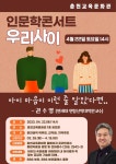춘천교육문화관 인문학콘서트 「우.리.사.이.」 안내 :: 공지사항... 소양중학교 :: 공지사항 :: 춘천교육문화관 인문학콘서트 「우.리.사.이.」 안내