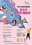 서울남사초등학교 :: 공지사항 :: [제 7회 겸재문화예술제] 청소년 문화 예술제