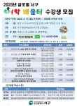 2023년 상반기 서구 어학 배움터 안내 :: 공지사항 :: 부민초등학교 부민초등학교 :: 공지사항 :: 2023년 상반기 서구 어학 배움터 안내