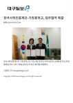 한국사학진흥재단-가창중학교, 업무협약 체결(대구일보.2023.04.05.) :: 공지사항 :: 가창중학교 가창중학교 :: 공지사항 :: 한국사학진흥재단... 