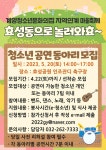 계양청소년문화의집 지역연계 마을 축제 참가 안내 :: 공지사항... 공지사항 :: 계양청소년문화의집 지역연계 마을 축제 참가 안내