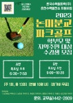 2023학년도 논미분교 파크골프 지역주민 참가자 모집 알림 :: 공지사항 :: 화천초등학교 화천초등학교 :: 공지사항 :: 2023학년도 논미분교... 