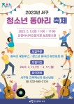 2023년 서구 청소년 동아리 축제 :: 공지사항 :: 인천단봉초등학교 인천단봉초등학교 :: 공지사항 :: 2023년 서구 청소년 동아리 축제