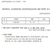 합격자 공고 :: 공지사항 :: 순천부영초등학교 순천부영초등학교 :: 공지사항 :: 2023. 무료 방과후학교 외부강사(아동요리부) 최종 합격자 공고