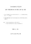[알림] 학교규칙 일부개정(2023.04.18.개정) 공포 및 시행 :: 가정통신문 :: 마석초등학교 마석초등학교 :: 가정통신문 :: [알림] 학교규칙... 