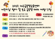 대구글로벌교육센터 어린이날 행사 및 토요 글로벌 테마 여행 신청 안내 :: 공지사항 :: 대구성곡초등학교 대구성곡초등학교 :: 공지사항 :: 대구글... 
