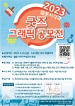 2023 웹툰시각디자인과 굿즈 그래픽 공모전 안내 :: 공지사항 :: 문학정보고등학교 문학정보고등학교 :: 공지사항 :: 2023 웹툰시각디자인과... 