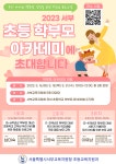 2023 서부 초등 학부모 아카데미 안내 :: 공지사항 :: 추계초등학교 추계초등학교 :: 공지사항 :: 2023 서부 초등 학부모 아카데미 안내