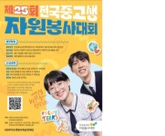 제25회 전국중고생 자원봉사대회 안내 :: 공지사항 :: 목포유달중학교 목포유달중학교 :: 공지사항 :: 2023. 제25회 전국중고생 자원봉사대회... 