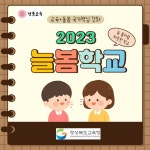 2023학년도 늘봄학교 시범운영 카드뉴스 :: 공지사항 :: 다산초등학교 다산초등학교 :: 공지사항 :: 2023학년도 늘봄학교 시범운영 카드뉴스