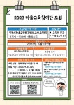 2023 인천광역시교육청 학교·마을협력과 마을교육참여단 모집 :: 공지사항 :: 인천학익초등학교 인천학익초등학교 :: 공지사항 :: 2023... 