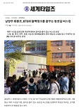 버스킹 :: 공지사항 :: 화봉초등학교 화봉초등학교 :: 공지사항 :: [일반] [세계타임즈]남양주 화봉초, BTS와 블랙핑크를 꿈꾸는 등굣길 버스킹