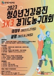 2023 청소년 건강증진 3×3 경기도 농구대회 개최 안내 :: 공지사항 :: 광명초등학교 광명초등학교 :: 공지사항 :: 2023 청소년 건강증진 3×3... 