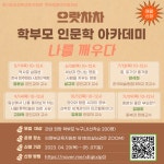 으랏차차 학부모 인문학 아카데미 나를 깨우다 안내 :: 공지사항 :: 송현고등학교 송현고등학교 :: 공지사항 :: 으랏차차 학부모 인문학 아카데미... 