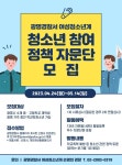 2023년 청소년 참여 정책자문단 모집 안내 :: 공지사항 :: 소하고등학교 소하고등학교 :: 공지사항 :: 2023년 청소년 참여 정책자문단 모집 안내
