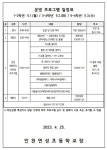 2023학년도 연성 체육잔치 한마당 실시 안내 :: 가정통신문 :: 인천연성초등학교 인천연성초등학교 :: 가정통신문 :: 2023학년도 연성 체육잔치... 