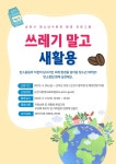 청소년수련관 환경 프로그램 쓰레기 말고 새활용참여 청소년 모집 안내 :: 공지사항 :: 순천왕의중학교 순천왕의중학교 :: 공지사항... 