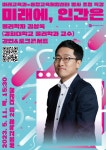 김상욱 교수와 함께하는 미래교육 특강 :: 가정통신문 :: 새뜸중학교 새뜸중학교 :: 가정통신문 :: 김상욱 교수와 함께하는 미래교육 특강