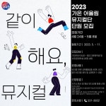 2023 가온 어울림 뮤지컬단 운영 및 단원 모집 안내 :: 공지사항 :: 대구복현초등학교 대구복현초등학교 :: 공지사항 :: 2023 가온 어울림... 