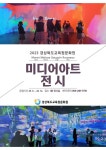 2023 경상북도교육청문화원 초청 전시 및 미디어아트 전시실 관람... 2023 경상북도교육청문화원 초청 전시 및 미디어아트 전시실 관람