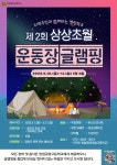 2023학년도 창원공업고등학교 제2회 상상초월 운동장 글램핑 신청 안내 :: 공지사항 :: 창원공업고등학교 창원공업고등학교 :: 공지사항... 