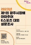 2023년 제1회 광주시장배 아마추어 e스포츠 대회 설문조사 안내 :: 공지사항 :: 도궁초등학교 도궁초등학교 :: 공지사항 :: 2023년 제1회... 