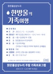 홍보 :: 공지사항 :: 시흥도원초등학교 시흥도원초등학교 :: 공지사항 :: [일반] (시흥시)2023 상반기 맑은물상상누리 주말가족 프로그램 홍보