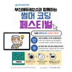 부산에듀원과 함께하는 썸머 코딩 페스티벌 :: 공지사항 :: 브니엘예술중학교 브니엘예술중학교 :: 공지사항 :: 부산에듀원과 함께하는 썸머 코딩... 