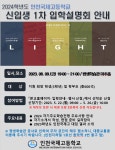 2024학년도 인천국제고등학교 신입생 입학설명회 안내 :: 공지사항 :: 신송중학교 신송중학교 :: 공지사항 :: 2024학년도 인천국제고등학교... 
