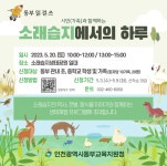 동부 생태체험프로그램 시민(가족) 함께하는 소래습지에서의 하루 참가 신청 안내 :: 공지사항 :: 인천예송중학교 인천예송중학교 :: 공지사항... 