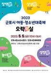 2023 군포시 아동청소년대축제 홍보 안내 :: 공지사항 :: 흥진중학교 흥진중학교 :: 공지사항 :: 2023 군포시 아동청소년대축제 홍보 안내