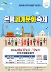 서울구산초등학교 :: 공지사항 :: 2023 은평세계문화축제 안내