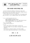 2023 어우렁 더우렁 한마당 안내 :: 가정통신문 :: 신촌초등학교 신촌초등학교 :: 가정통신문 :: 2023 어우렁 더우렁 한마당 안내