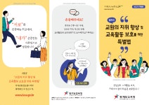 교원의 지위 향상 및 교육활동 보호를 위한 특별법 안내 :: 공지사항 :: 산내초등학교 산내초등학교 :: 공지사항 :: 교원의 지위 향상 및 교육활동... 