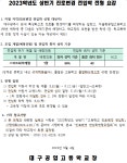 2023학년도 상반기 진로변경 전입학 실시요강 안내 :: 공지사항 :: 대구공업고등학교 대구공업고등학교 :: 공지사항 :: 2023학년도 상반기... 