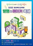 포항제철지곡초등학교 :: 공지사항 :: [홍보] 경상북도교육청 발명체험교육관 발명&메이커축제 안내