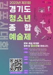 [일반] 2023년 제31회 경기도청소년종합예술제 [김포시대회] 홍보 협조 :: 공지사항 :: 솔터고등학교 솔터고등학교 :: 공지사항 :: [일반] 2023년... 