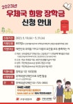 순천금당고등학교 :: 공지사항 :: [알림/추천] 2023 우체국 희망장학금 선발 안내
