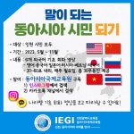 2023 말이되는 동아시아시민되기 학습 프로그램 안내 :: 공지사항 :: 인천성리중학교 인천성리중학교 :: 공지사항 :: 2023 말이되는... 